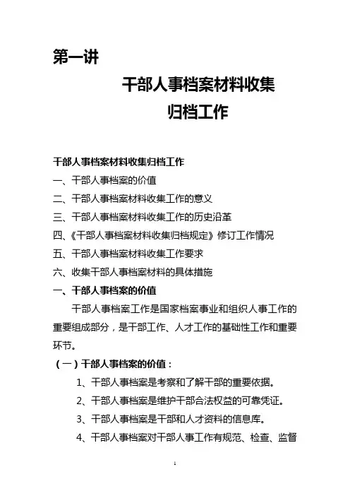 一、干部人事档案材料收集归档工作