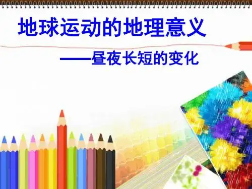 地理必修Ⅰ湘教版第1章第3节课件(共19张)地球运动的地