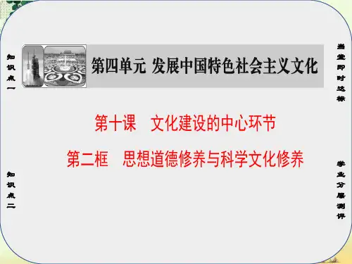 高中政治第4单元发展中国特色社会主义文化第10课文化建设的中心环节第2框思想道德修养与科学文化修养课件新