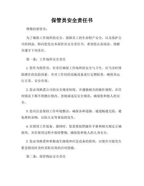 保管员安全责任书