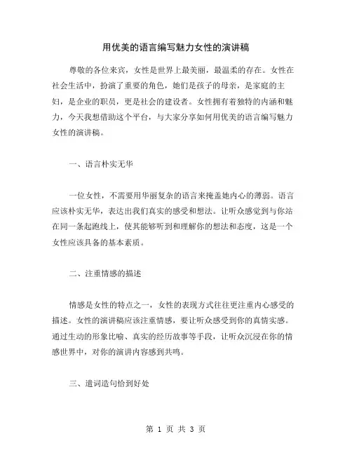 用优美的语言编写魅力女性的演讲稿