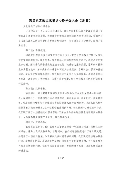 药店员工的文化培训心得体会大全(16篇)