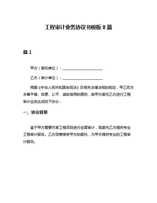 工程审计业务协议书模板8篇