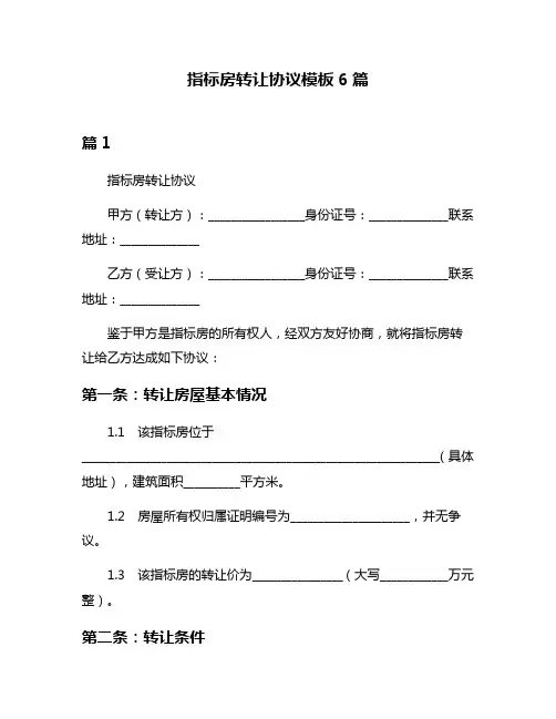 指标房转让协议模板6篇