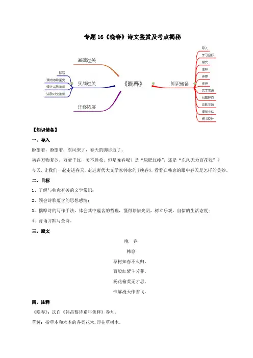 2020年部编版七年级语文下册古诗词专题16《晚春》诗文鉴赏及考点揭秘(含答案解析)