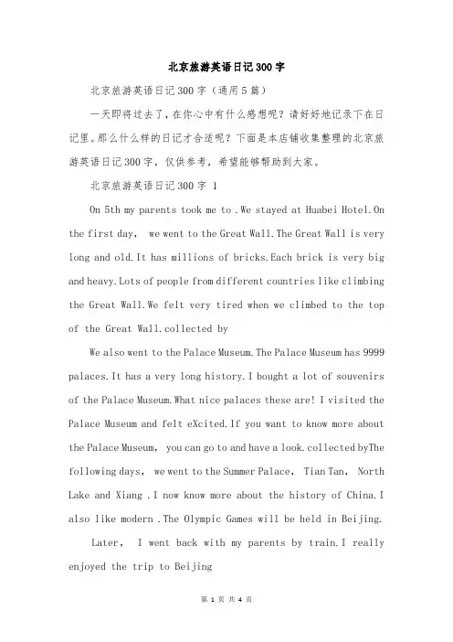 北京旅游英语日记300字