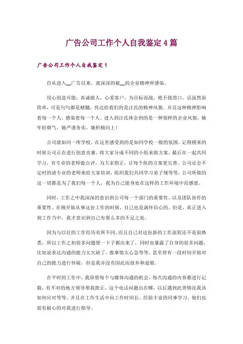 广告公司工作个人自我鉴定4篇