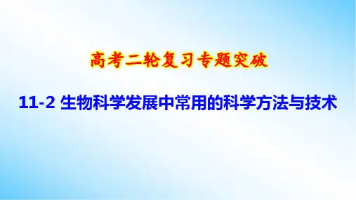 高考二轮复习专题突破：11-2 生物科学发展中常用的科学方法与技术