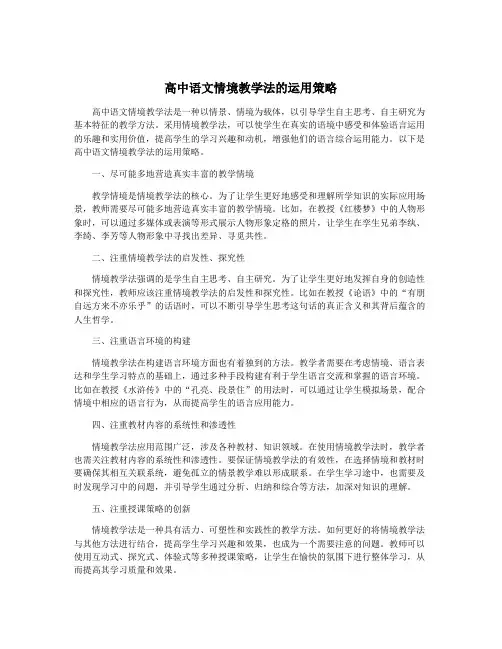 高中语文情境教学法的运用策略