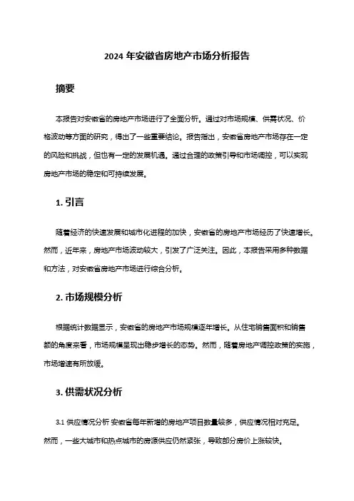2024年安徽省房地产市场分析报告
