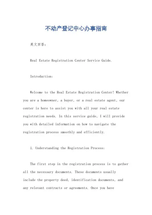 不动产登记中心办事指南
