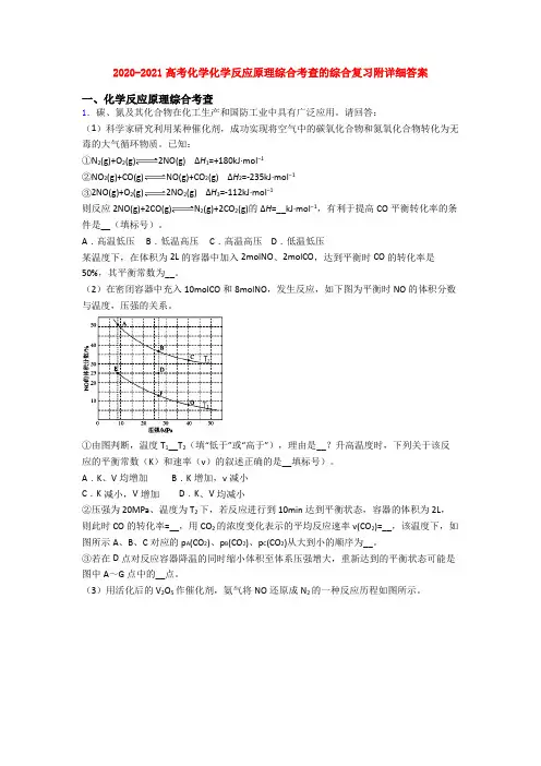 2020-2021高考化学化学反应原理综合考查的综合复习附详细答案