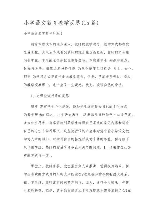 小学语文教育教学反思(15篇)