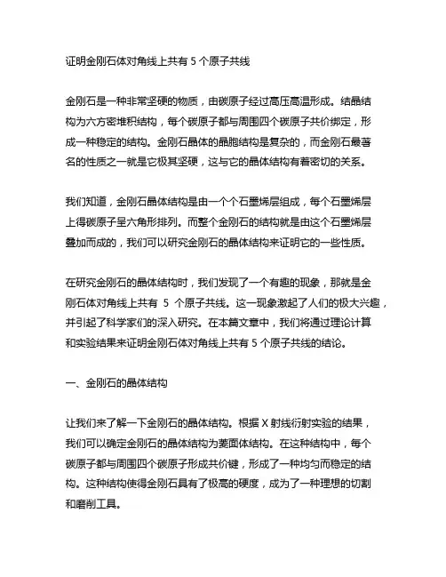 证明金刚石体对角线上共有5个原子共线