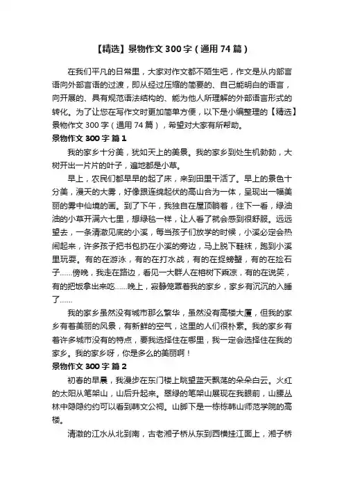 【精选】景物作文300字（通用74篇）