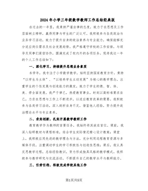 2024年小学三年级数学教师工作总结经典版（3篇）