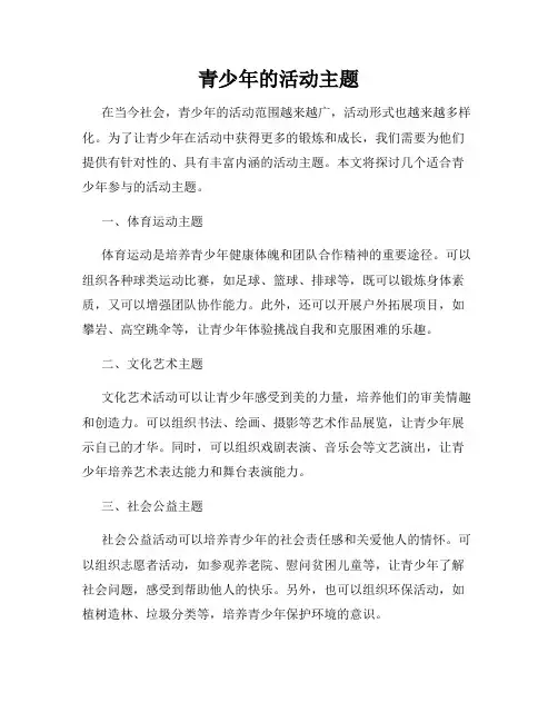 青少年的活动主题
