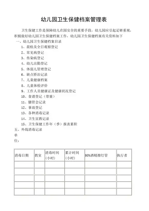 幼儿园卫生保健档案管理表