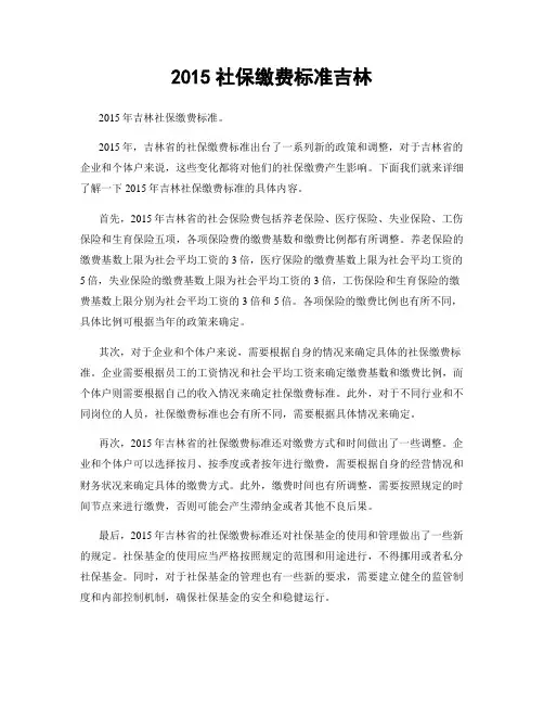 2015社保缴费标准吉林