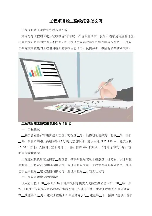 工程项目竣工验收报告怎么写