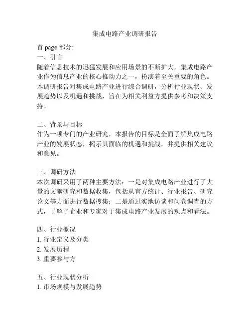 集成电路产业调研报告