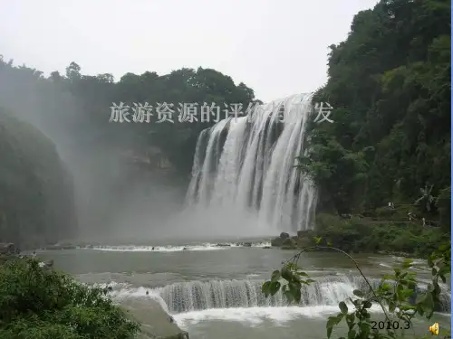 2023鲁教版选修3《旅游资源评价》ppt3