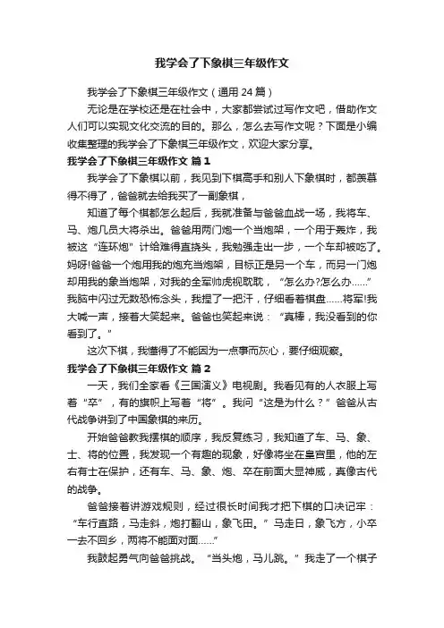 我学会了下象棋三年级作文（通用24篇）
