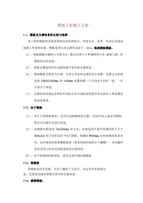 模板工程施工方案