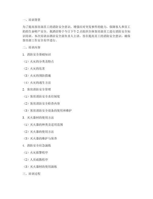客房安全教育培训记录