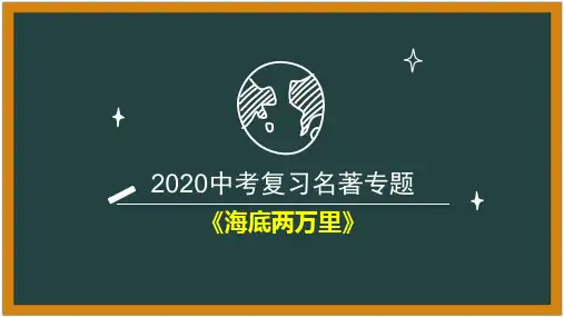 2020中考复习名著专题5《海底两万里》