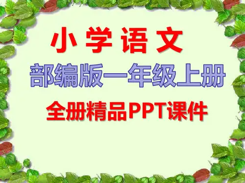 部编版语文一年级上册全册课件【新修订】