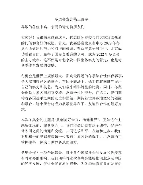 冬奥会发言稿三百字