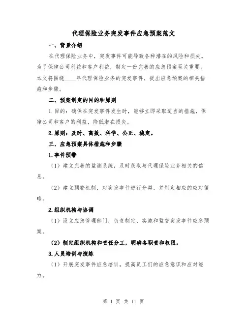 代理保险业务突发事件应急预案范文（三篇）