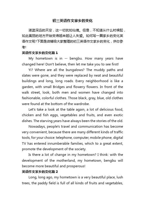 初三英语作文家乡的变化