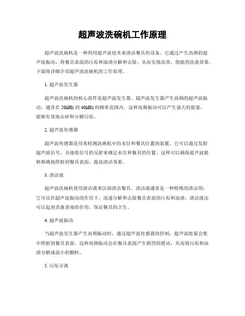 超声波洗碗机工作原理
