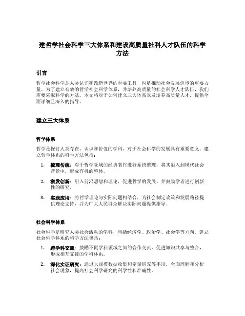 建哲学社会科学三大体系和建设高质量社科人才队伍的科学方法