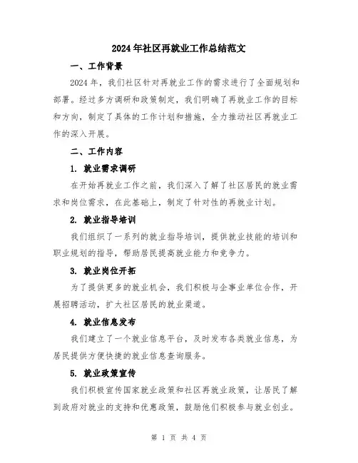 2024年社区再就业工作总结范文