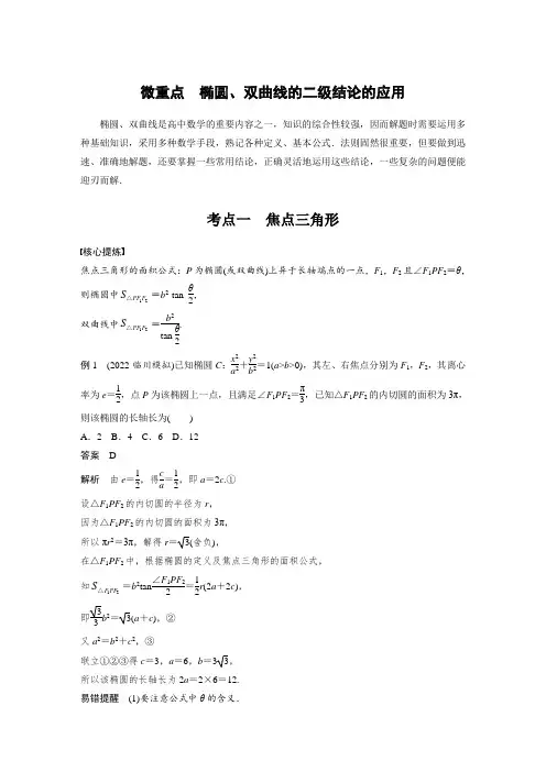 微重点 椭圆、双曲线的二级结论的应用