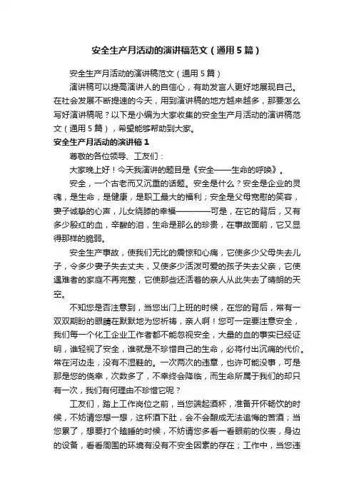 安全生产月活动的演讲稿范文（通用5篇）