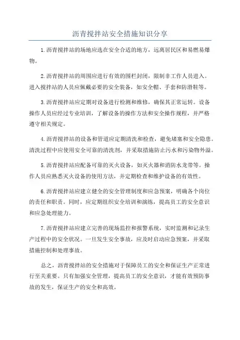 沥青搅拌站安全措施知识分享