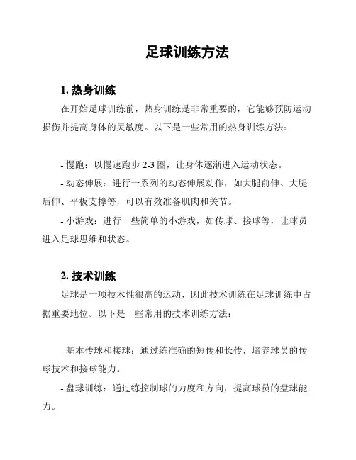 足球训练方法