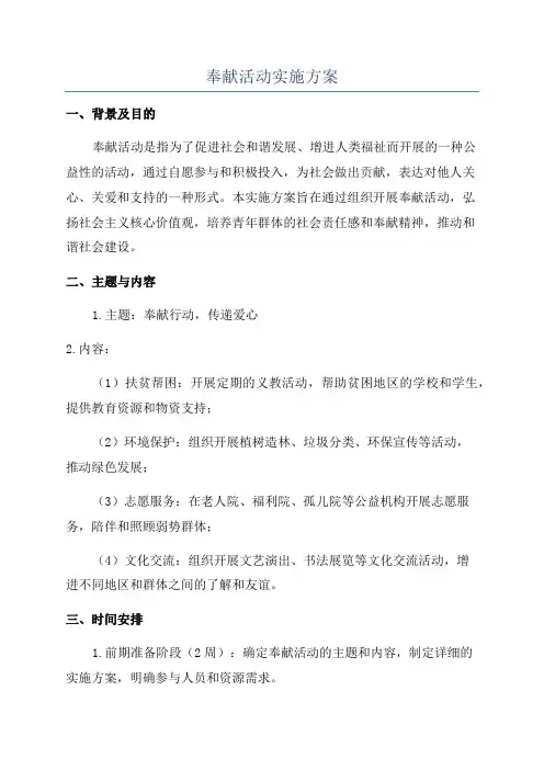 奉献活动实施方案