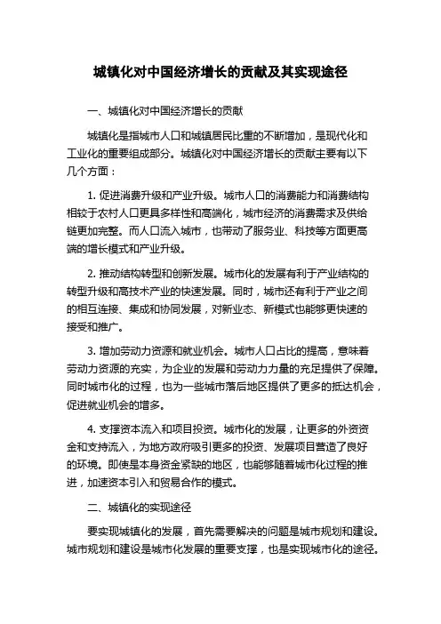 城镇化对中国经济增长的贡献及其实现途径