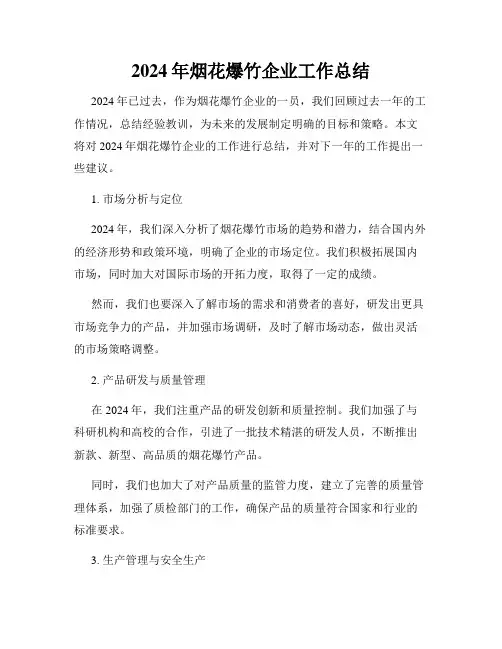 2024年烟花爆竹企业工作总结