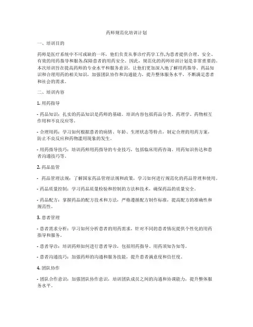 药师规范化培训计划