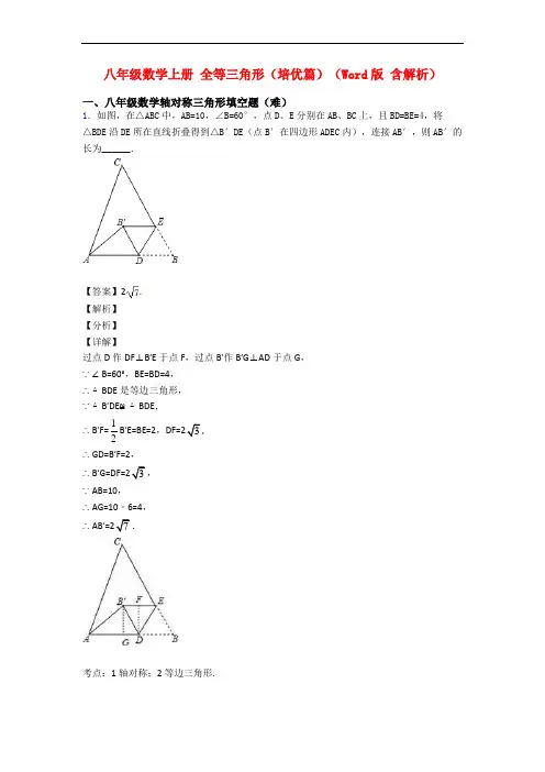 八年级数学上册 全等三角形(培优篇)(Word版 含解析)