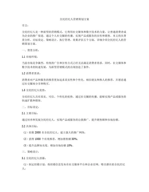 全民经纪人营销策划方案