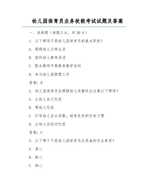 幼儿园保育员业务技能考试试题及答案
