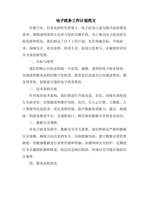 电子政务工作计划范文