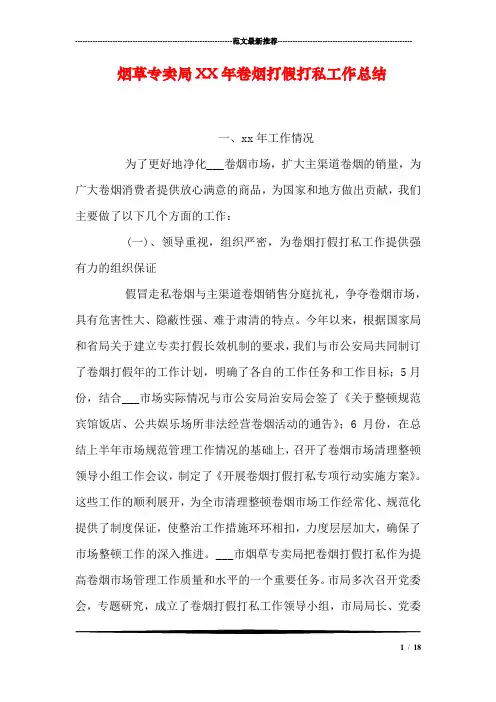 烟草专卖局XX年卷烟打假打私工作总结